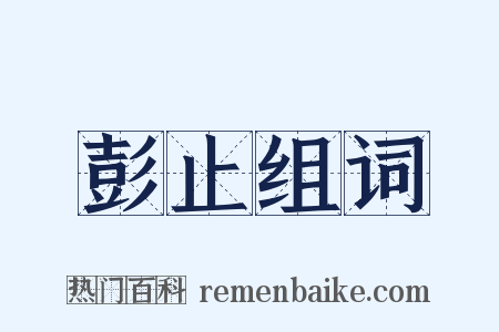 彭止组词是什么意思的图片